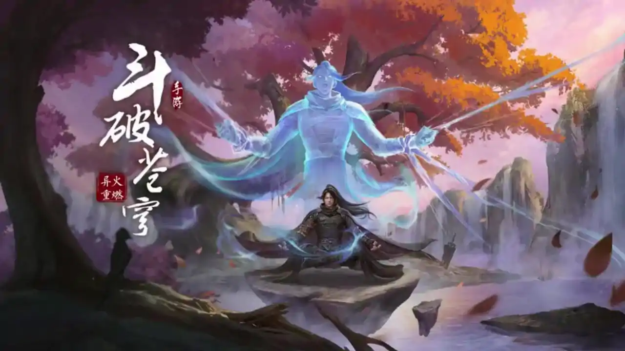 斗破苍穹：异火重燃