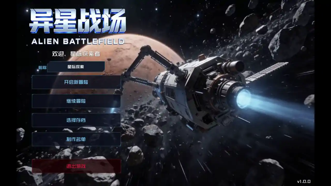 异星战场