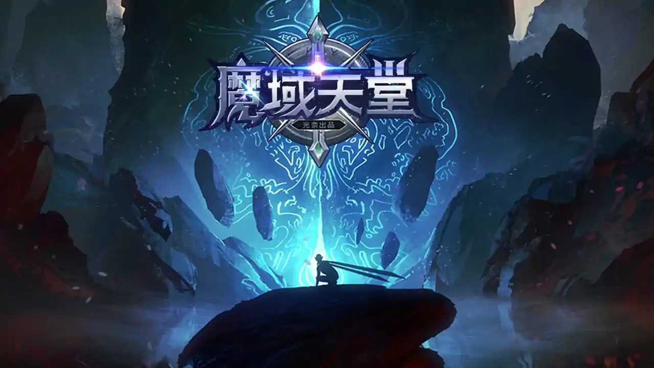 魔域天堂