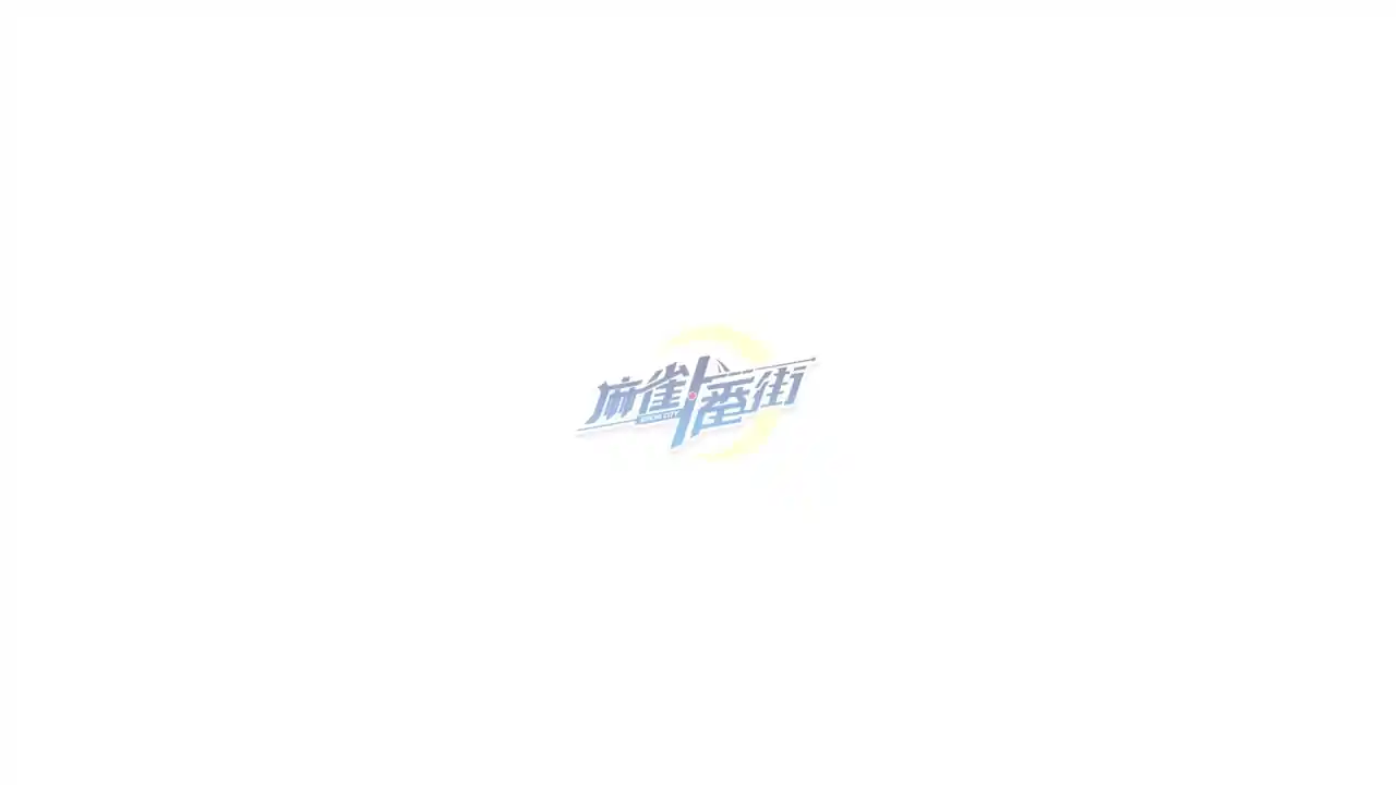 麻雀一番街