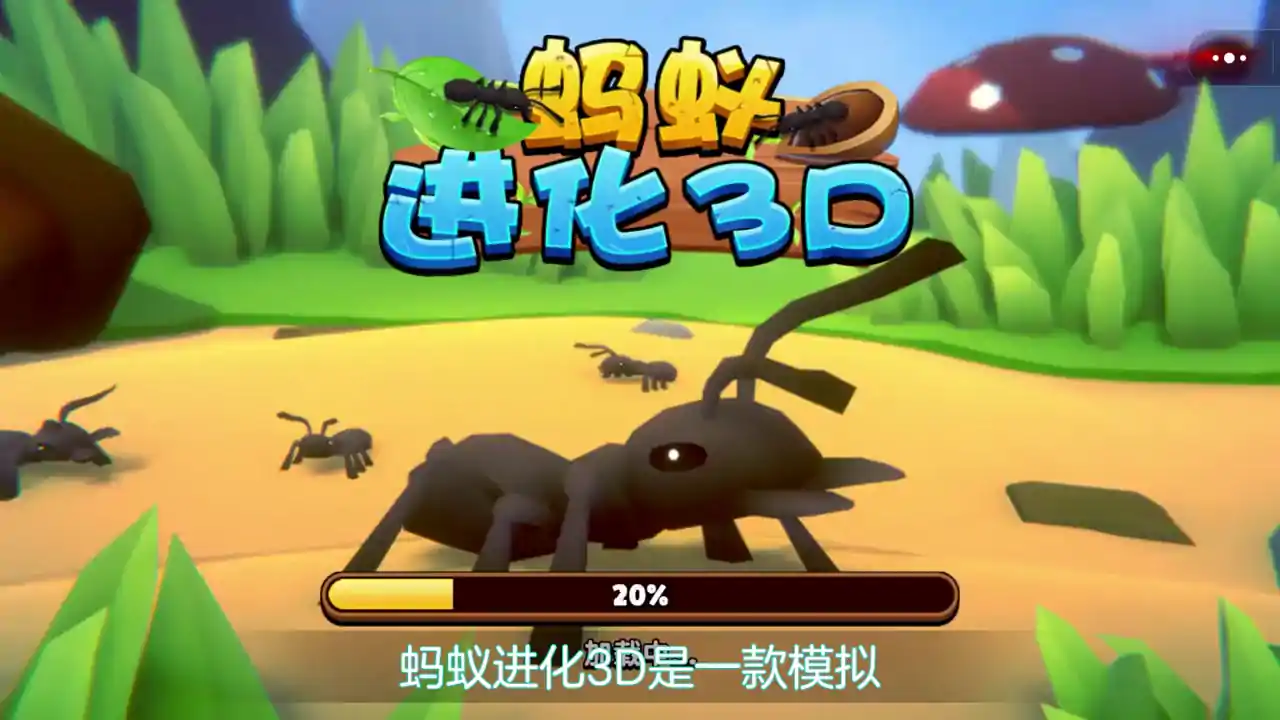 蚂蚁进化3D