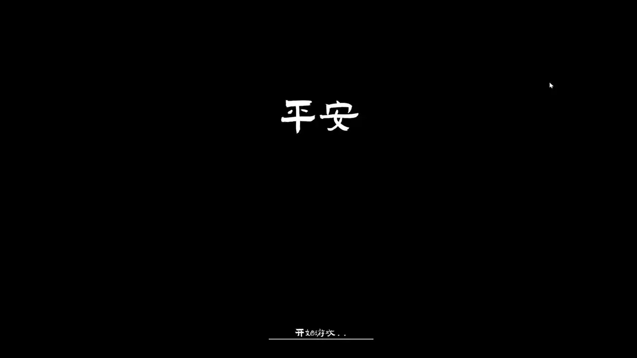 平安