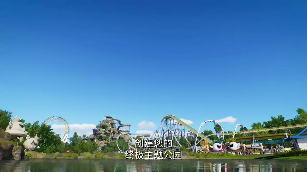 过山车之星2
