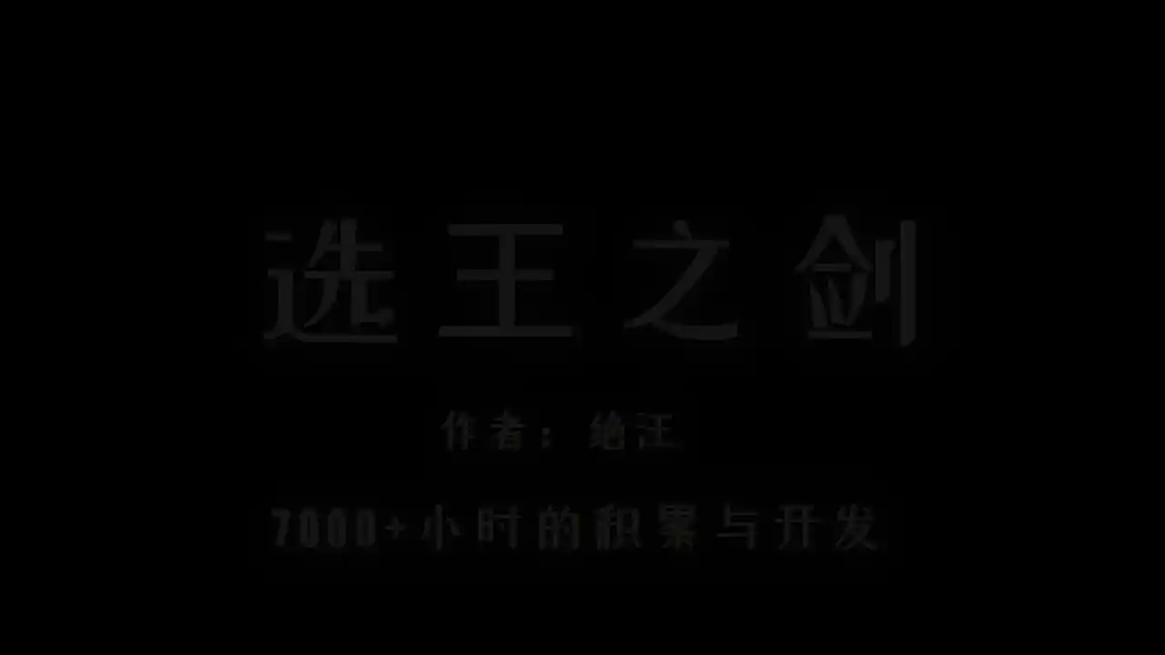 选王之剑 