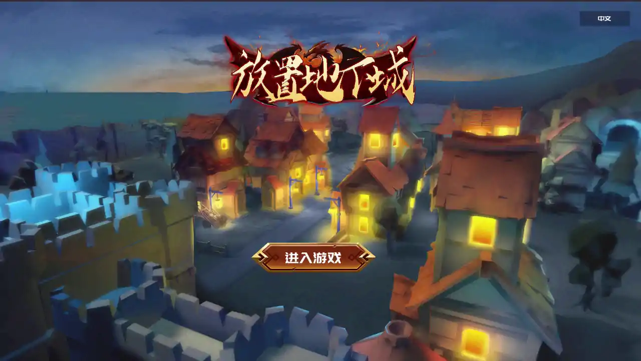 放置地下城-Idle Dungeon