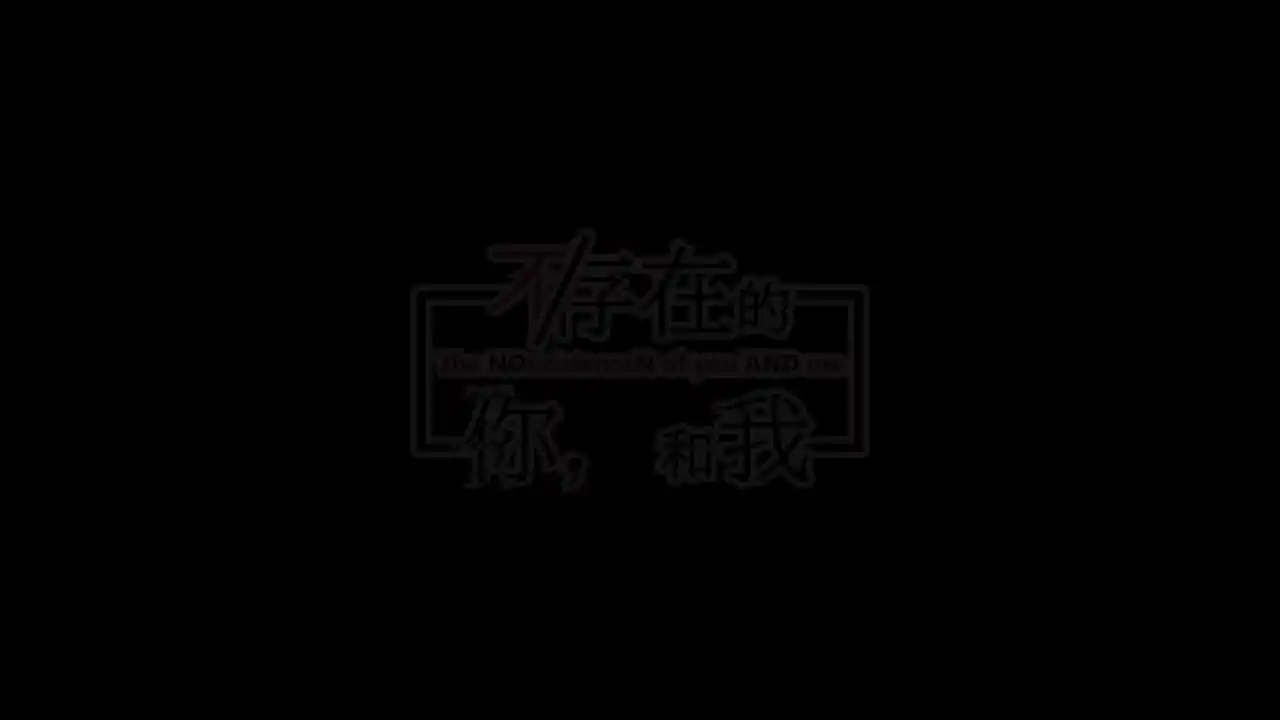 不/存在的你,和我