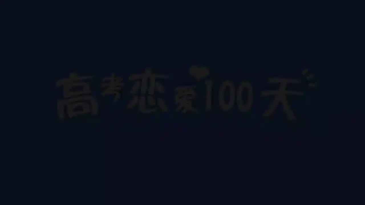 高考恋爱一百天