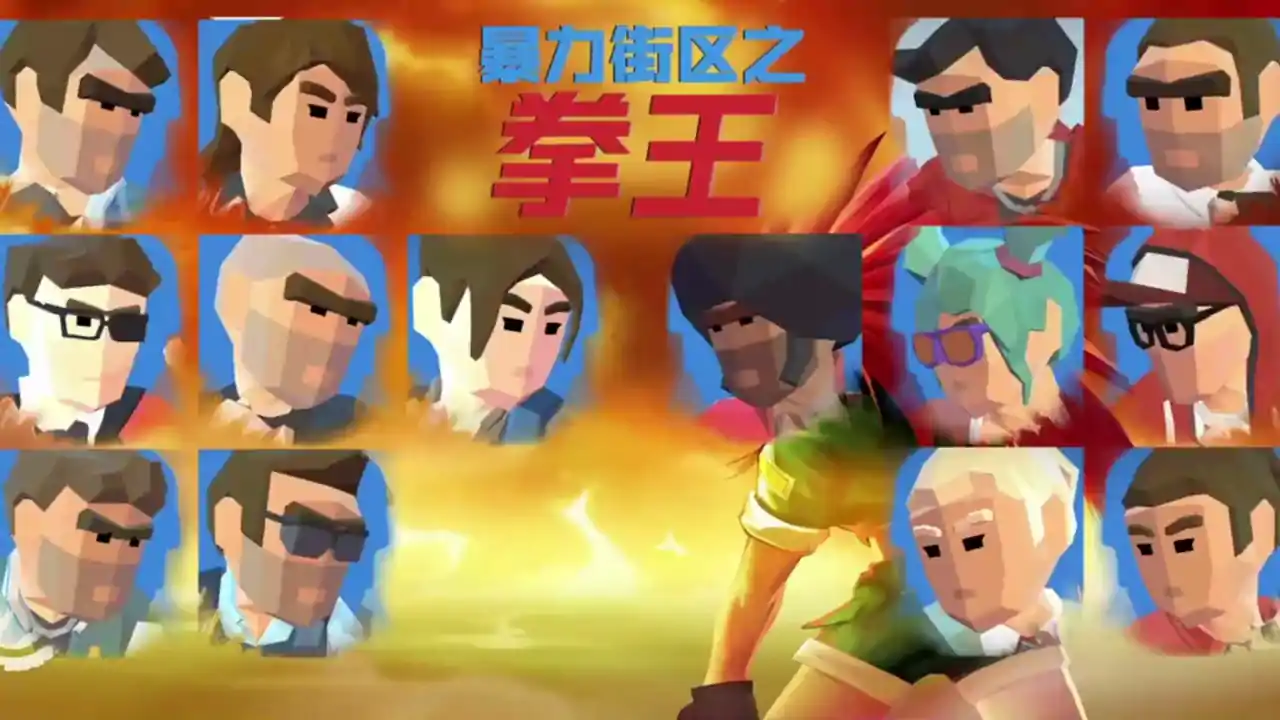 暴力街区之拳王