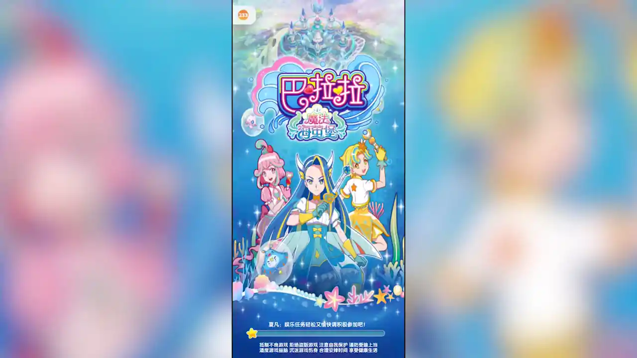 巴啦啦魔法海萤堡