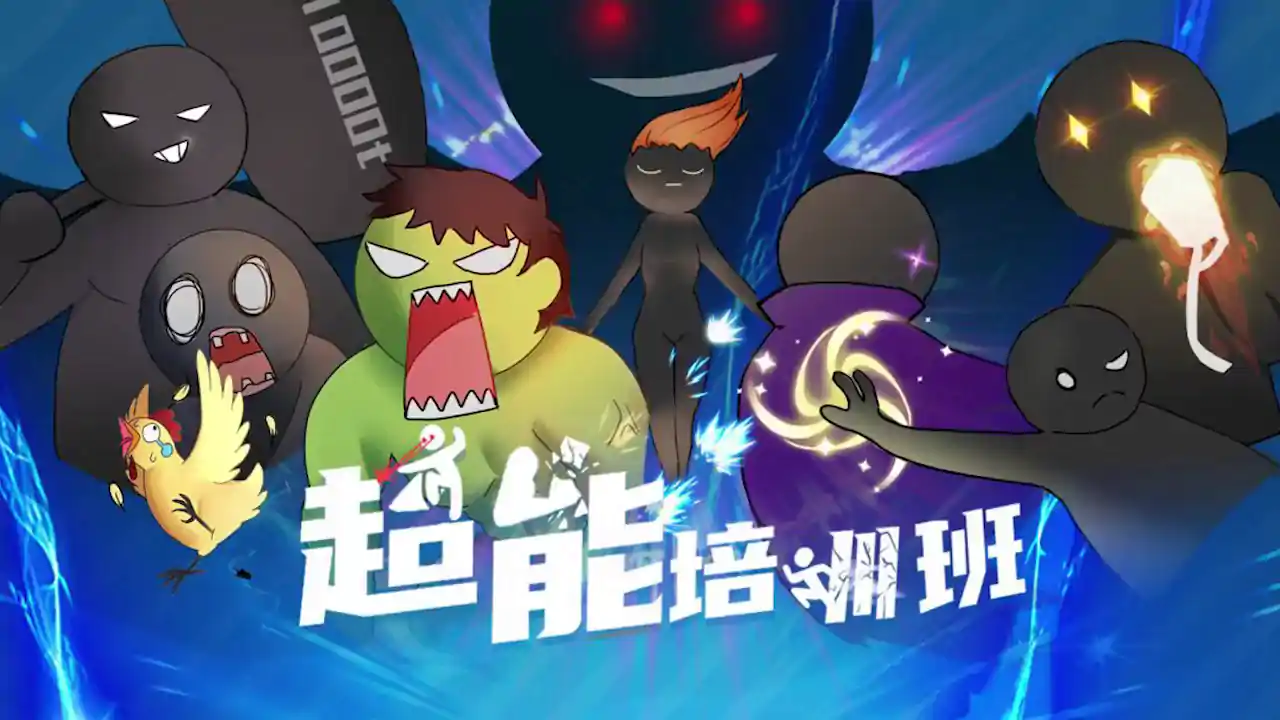 超能培训班