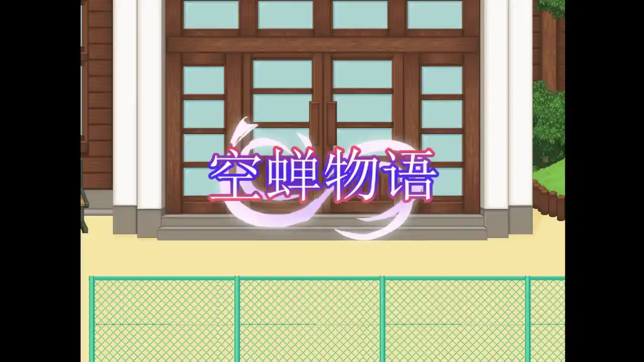 空蝉物语