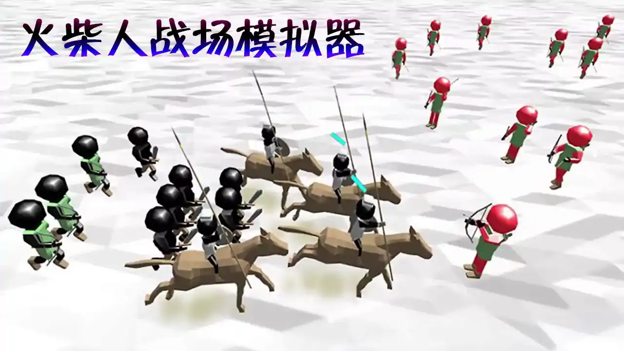 火柴人战场模拟器