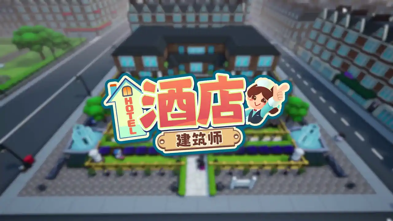 酒店建筑师 Hotel Architect