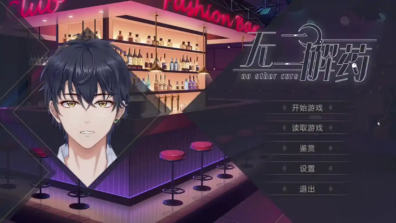 无二解药
