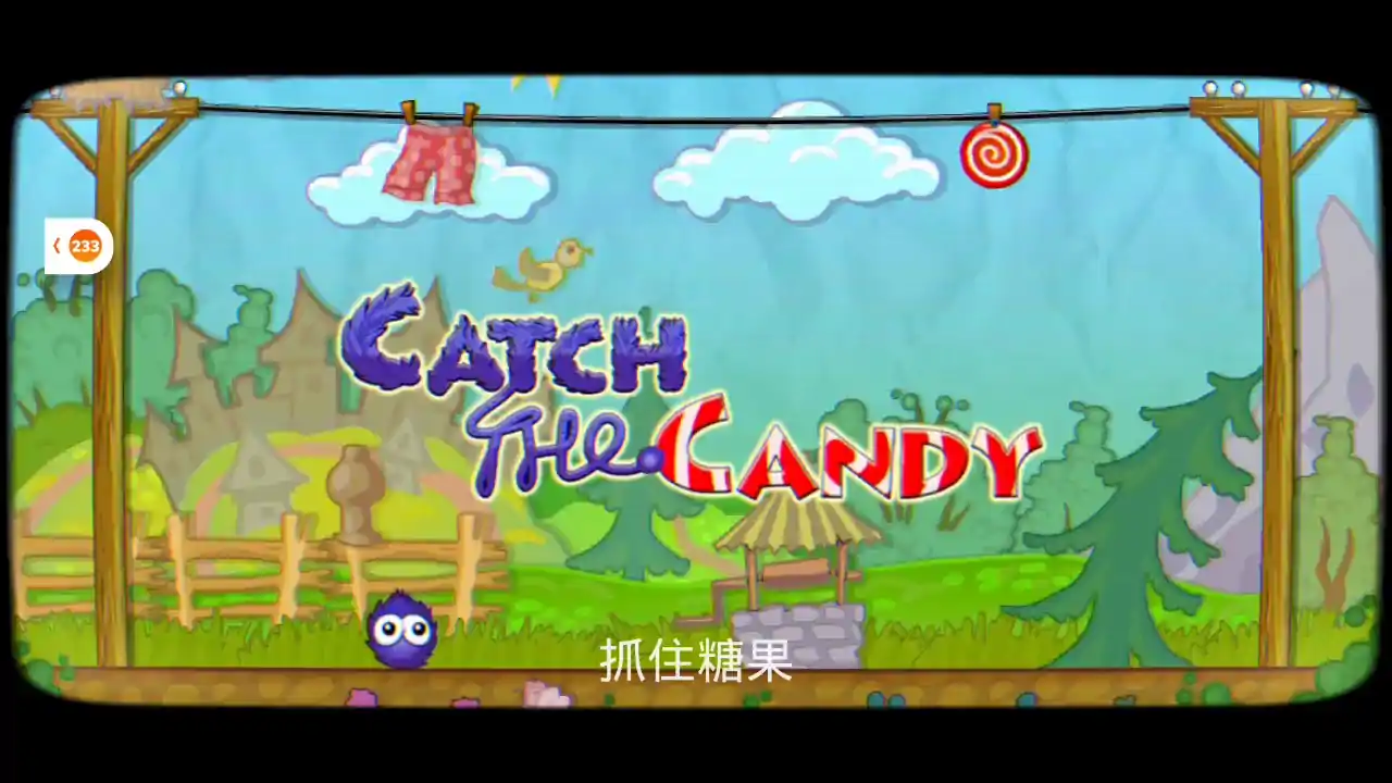抓住糖果