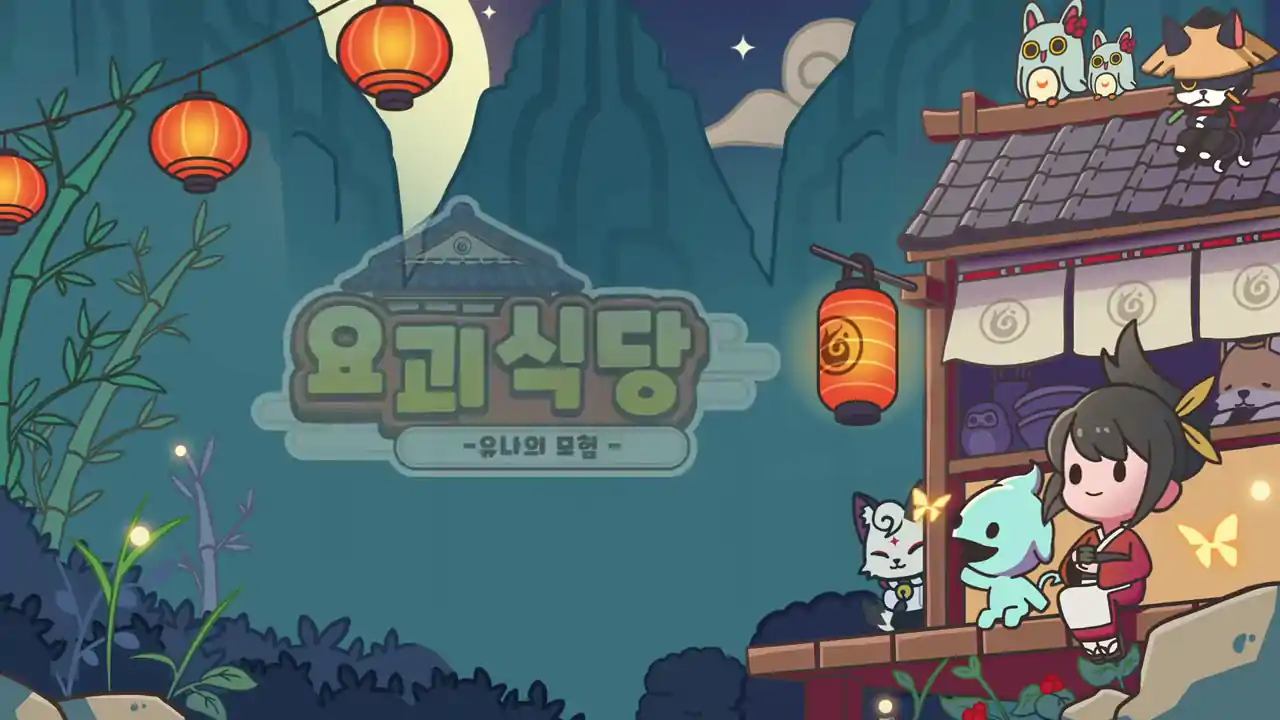 妖怪餐厅:尤娜的冒险