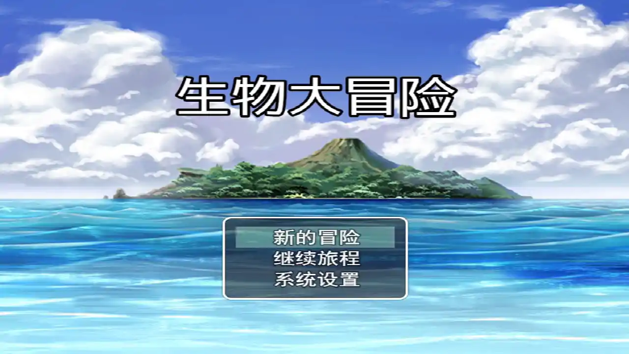 生物大冒险