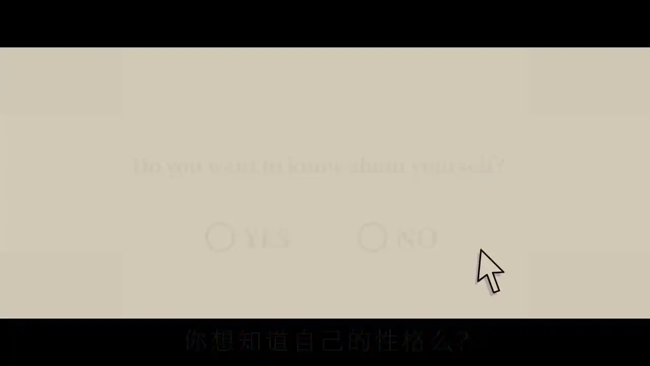 忆我: 一个性格测试游戏