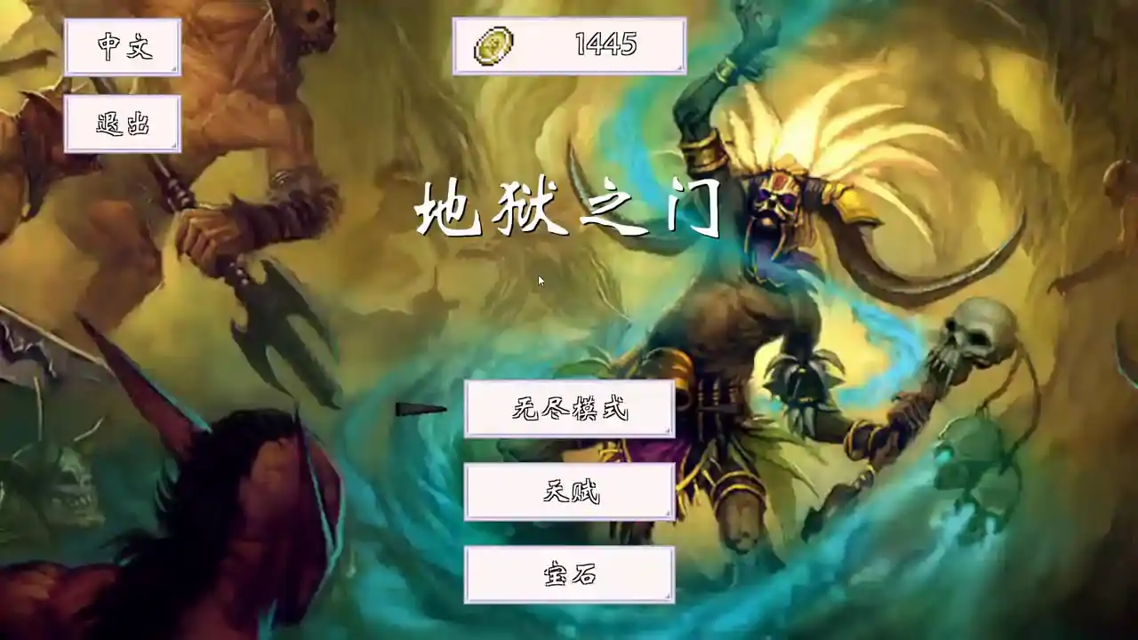 地狱之门