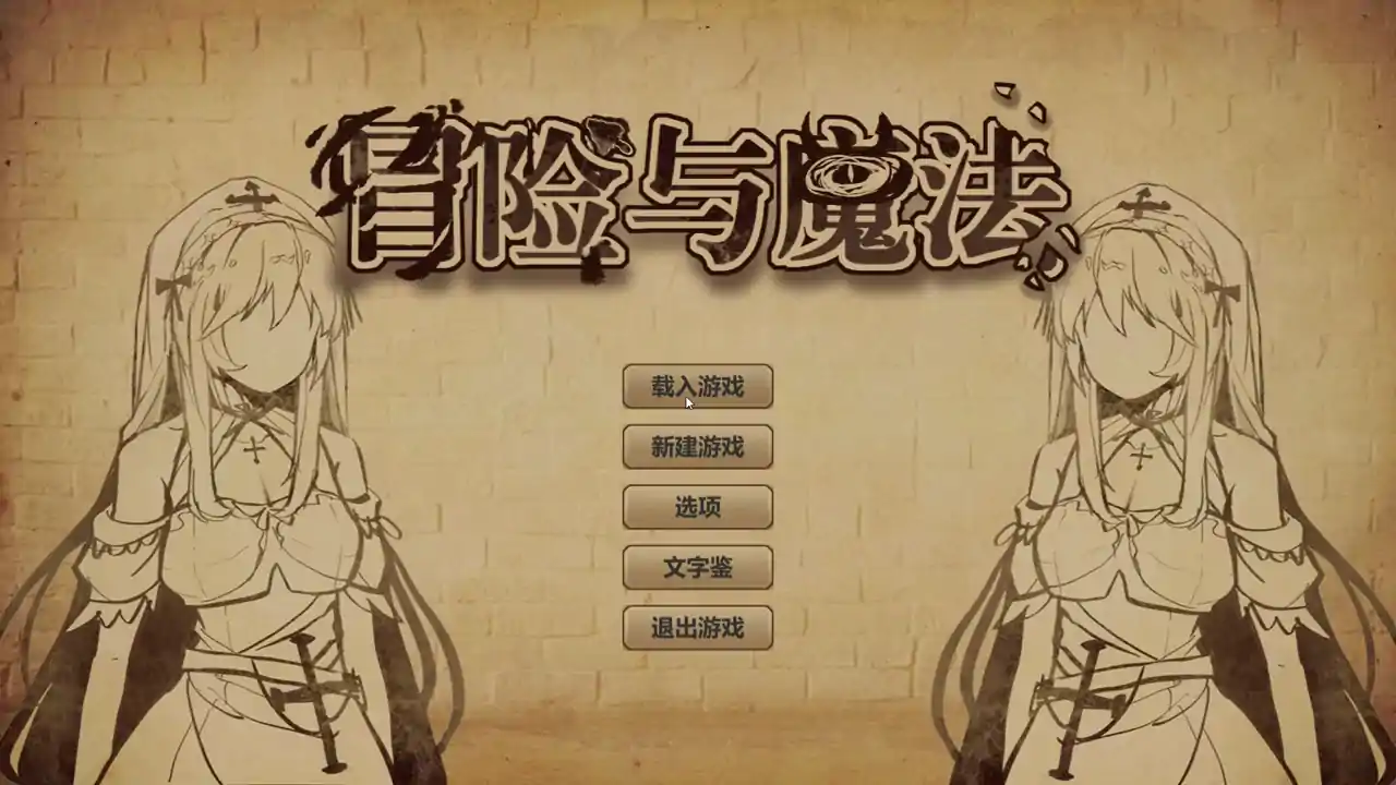 冒险与魔法