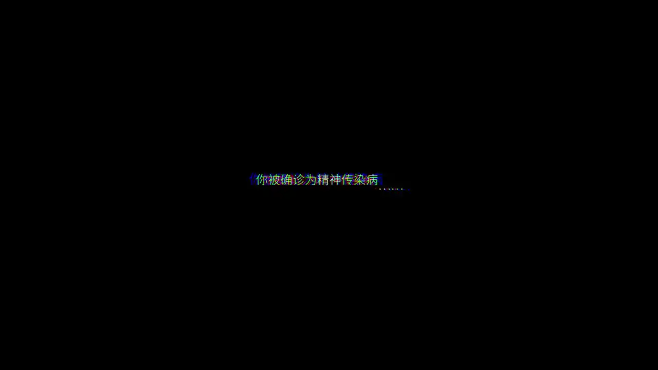 囚生症