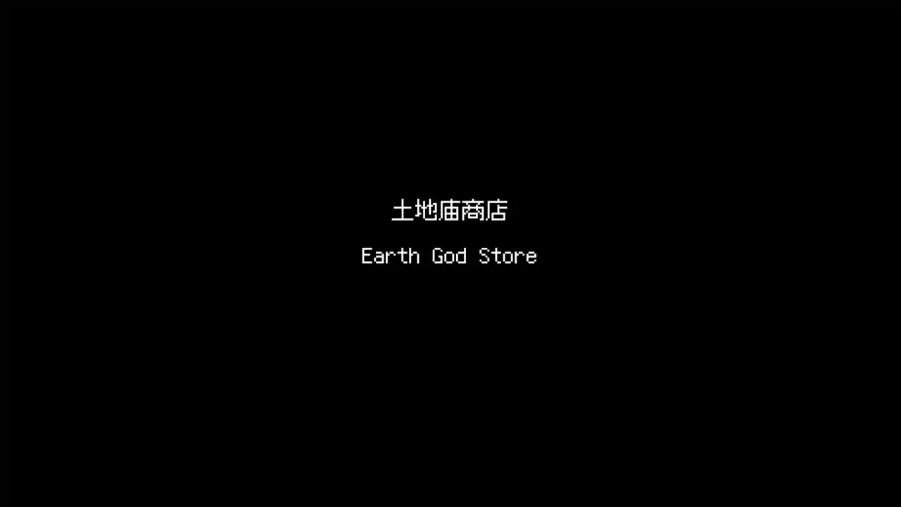 清明
