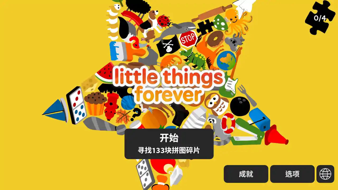 小物寻踪：无限畅玩