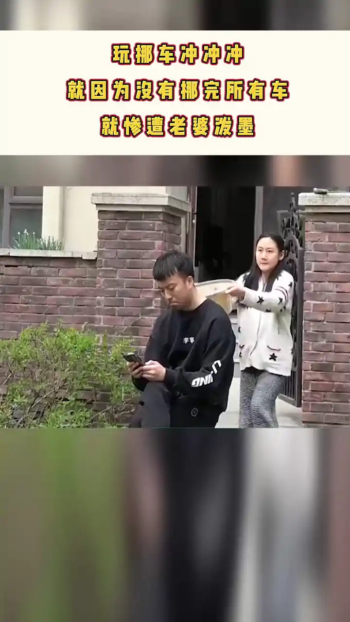 挪车冲冲冲