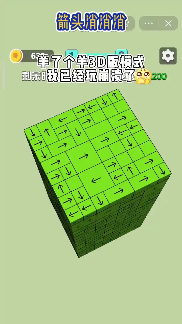 箭头消消消