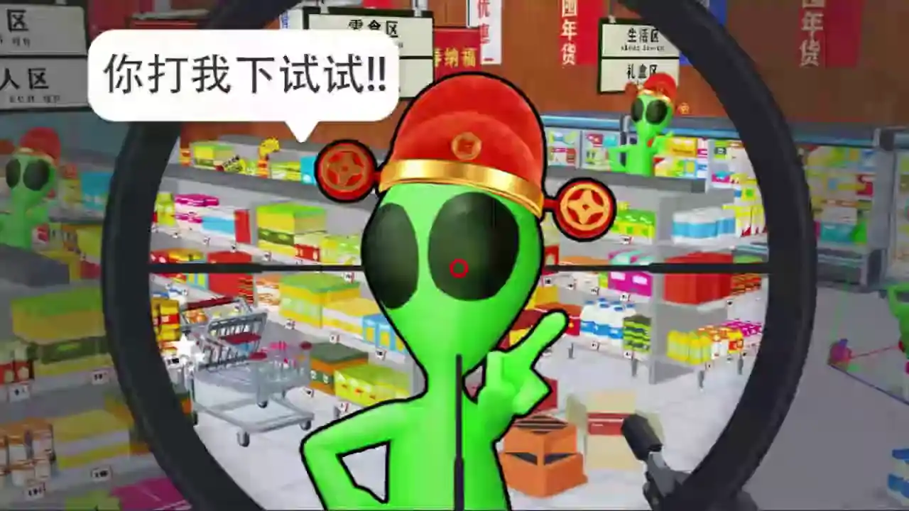 狙击外星人