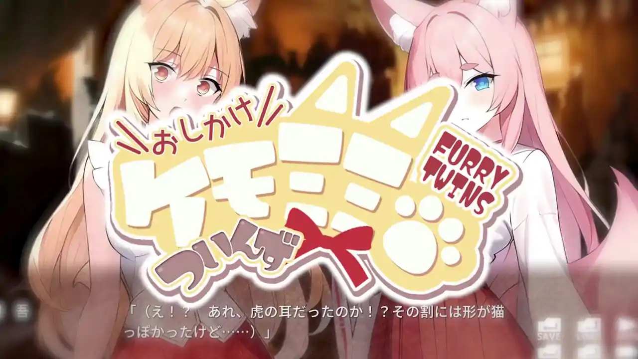 おしかけケモミミついんず FURRY TWINS