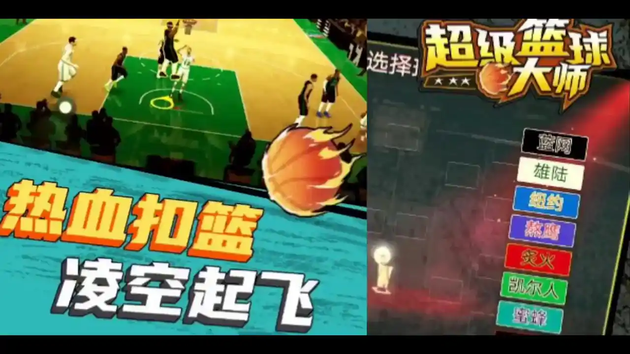 超级篮球大师