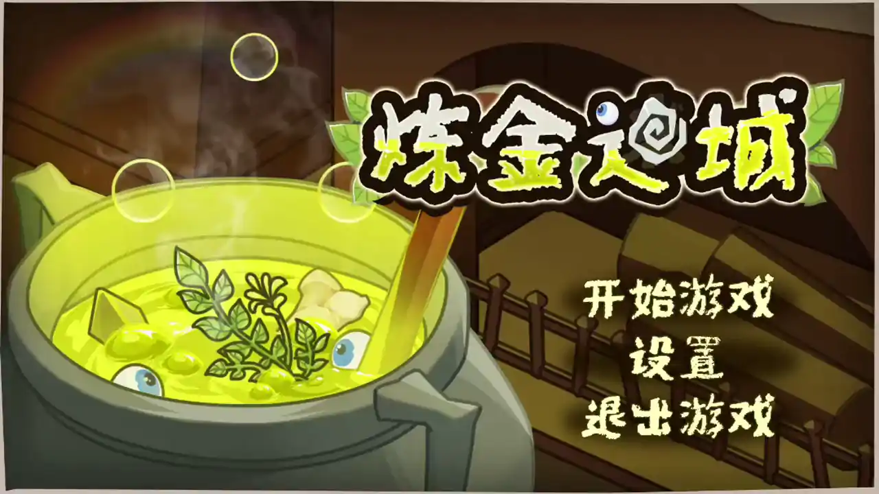 炼金迷城