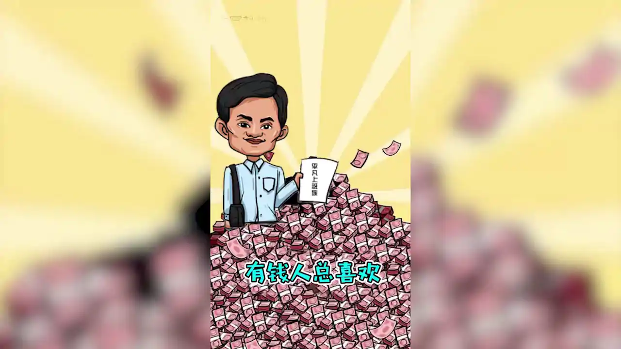 首富特烦恼