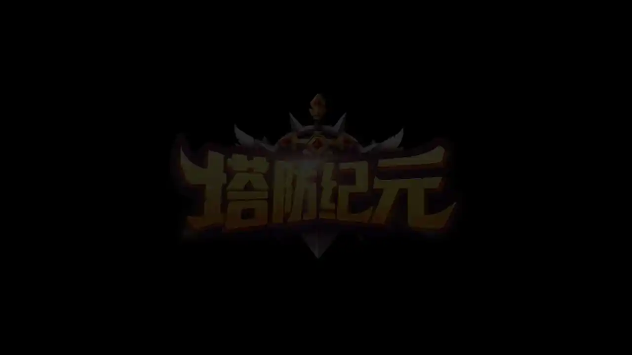 塔防纪元