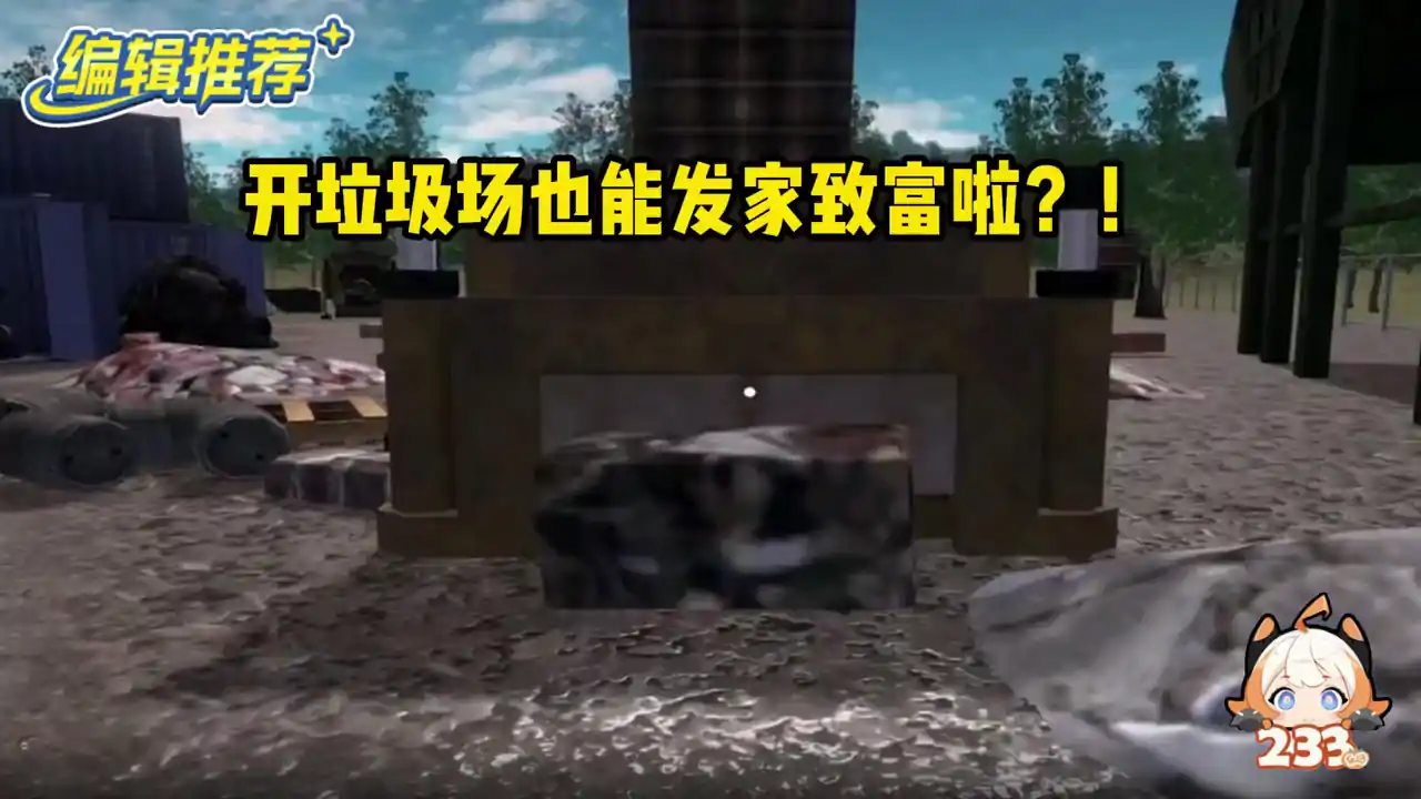 垃圾站模拟器