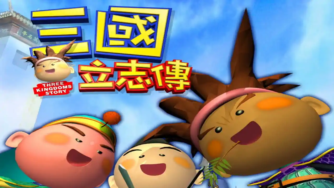三国立志传