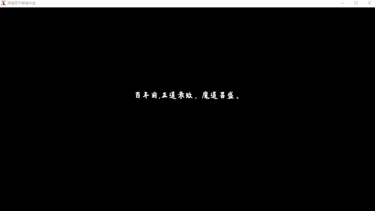 浮世万千之前世今生
