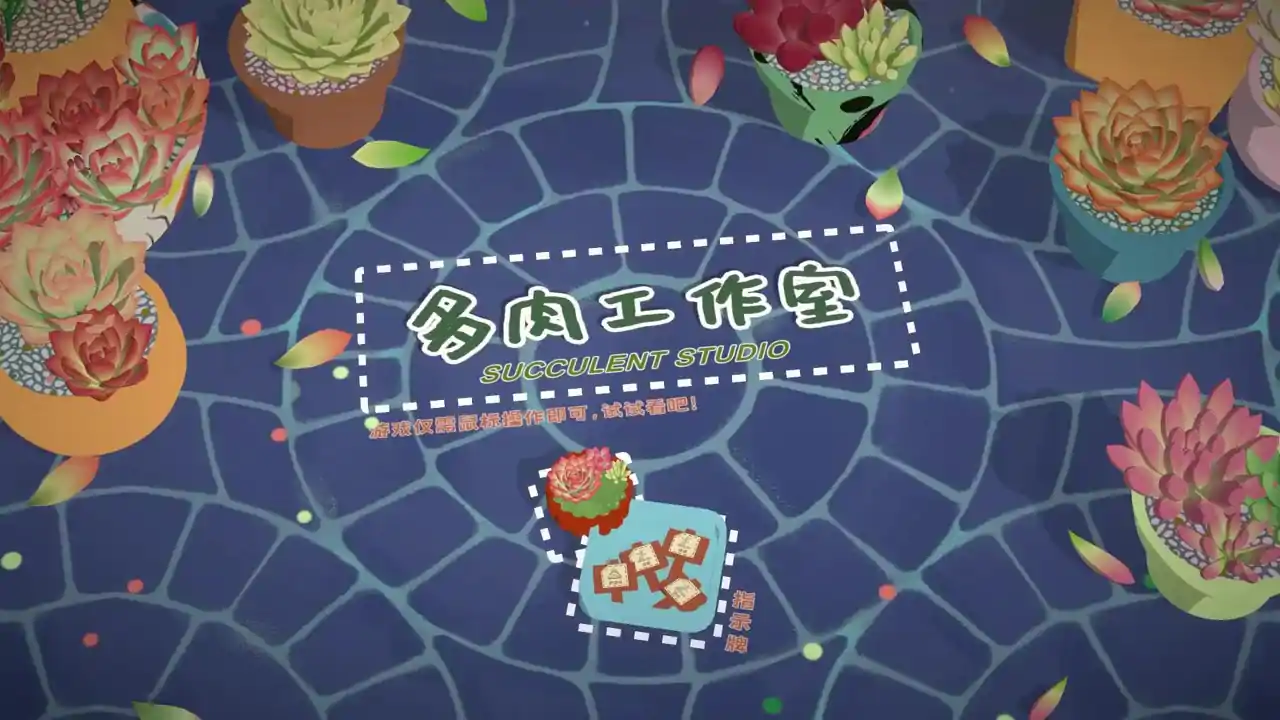 多肉工作室