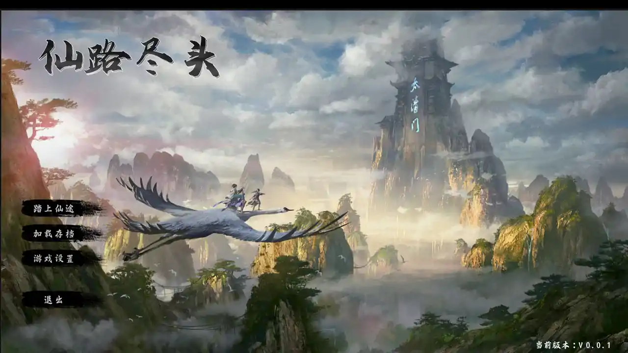 仙路尽头