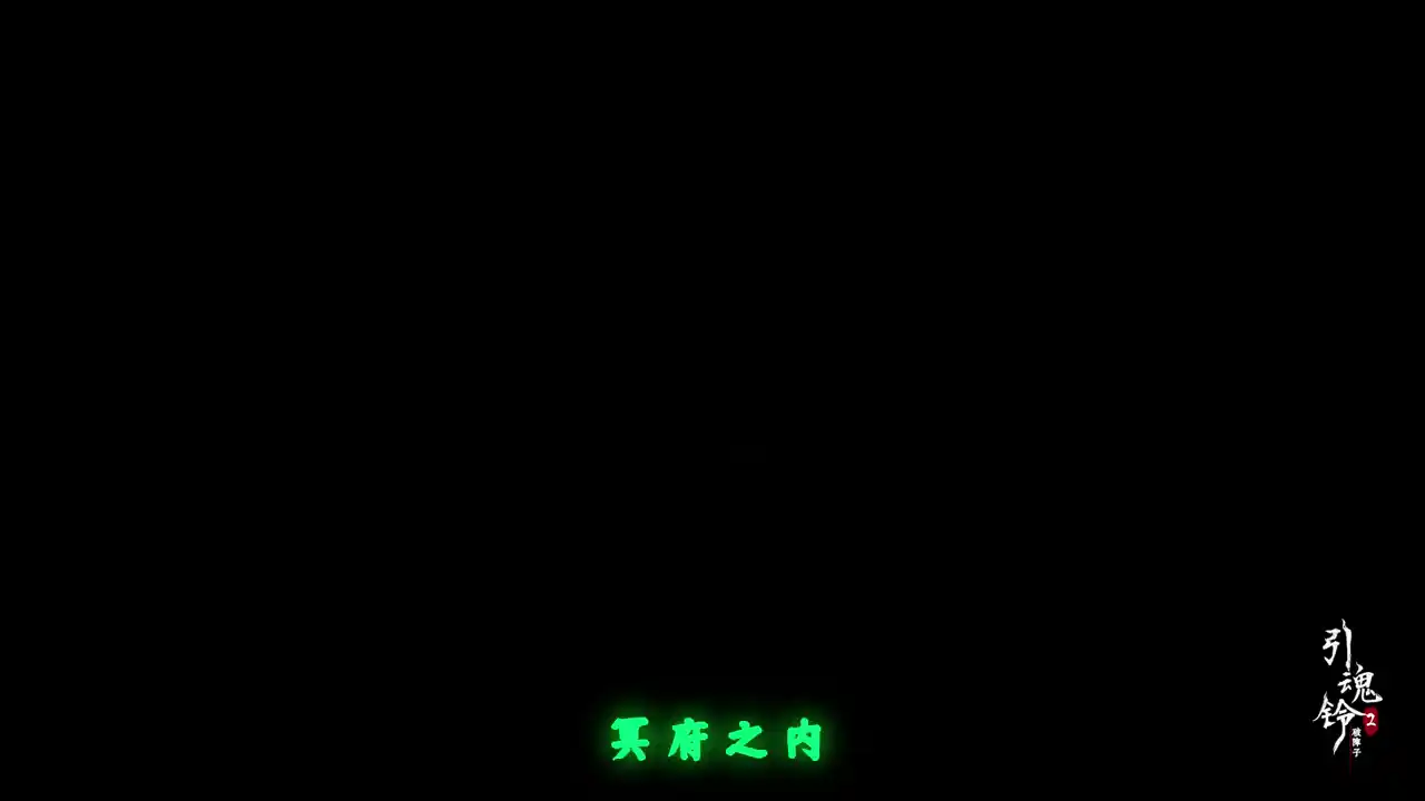 引魂铃2破阵子
