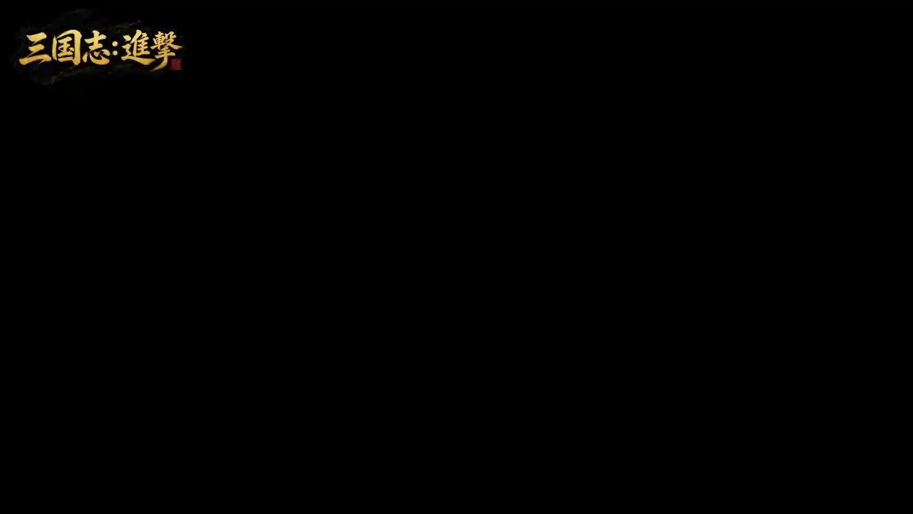 三国志:进击