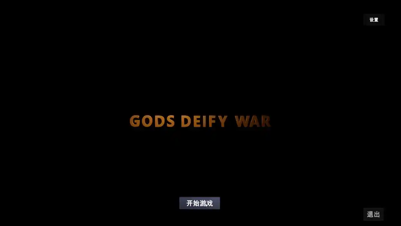 封神战记