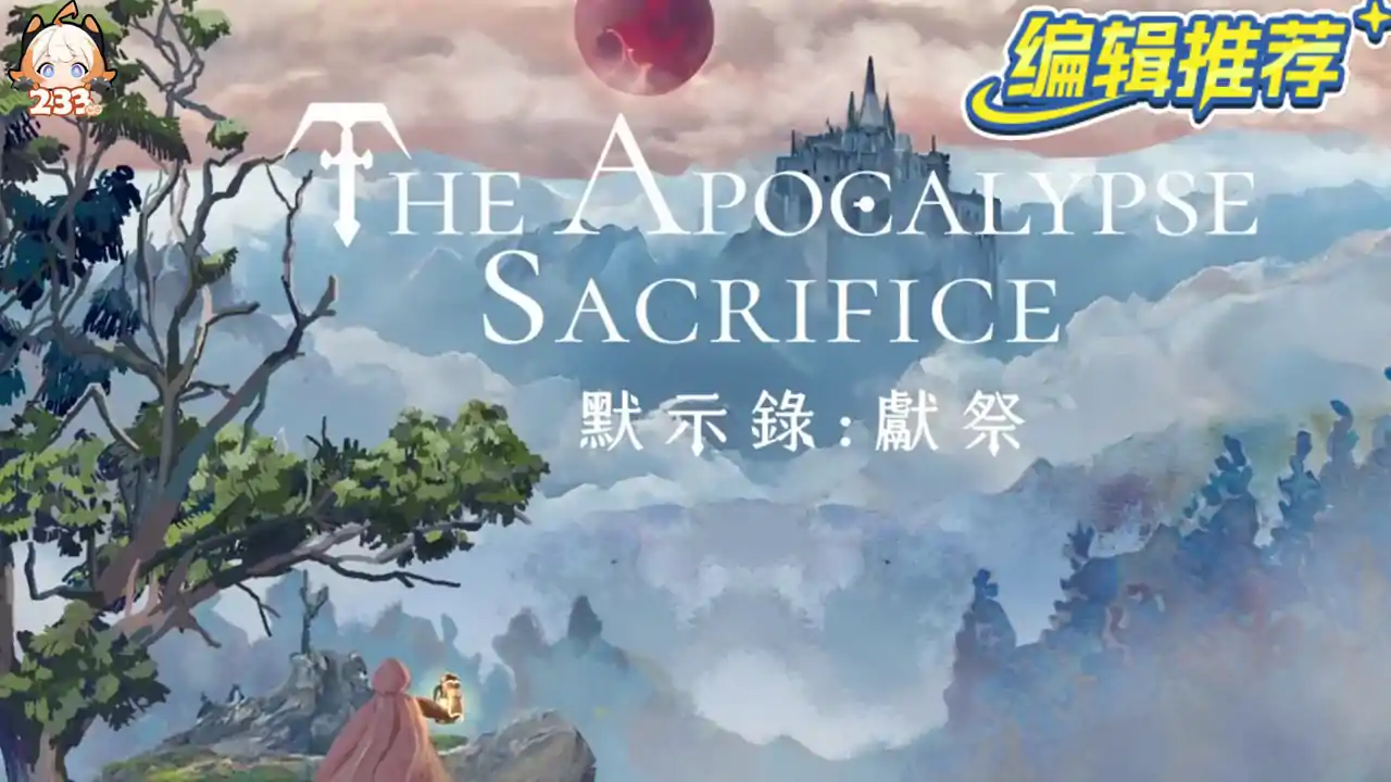 默示录:献祭完整版