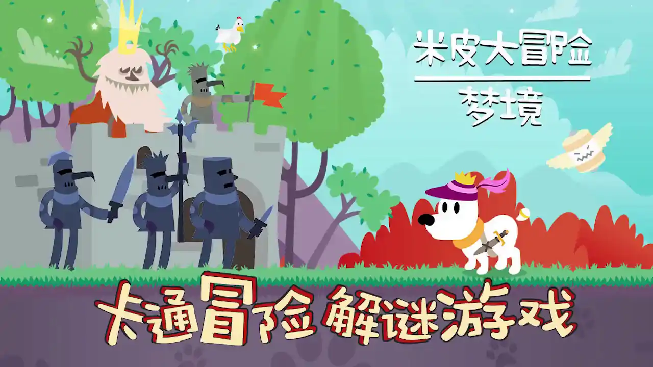 米皮大冒险:梦境