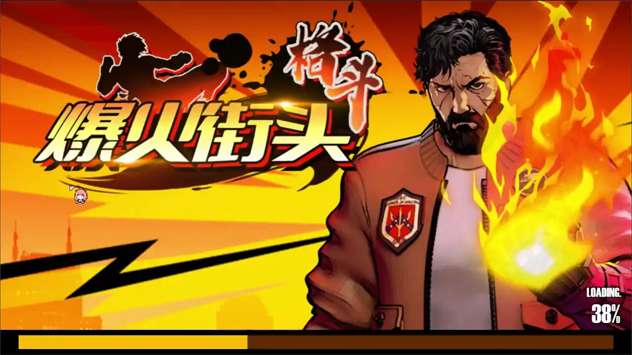 爆火街头格斗