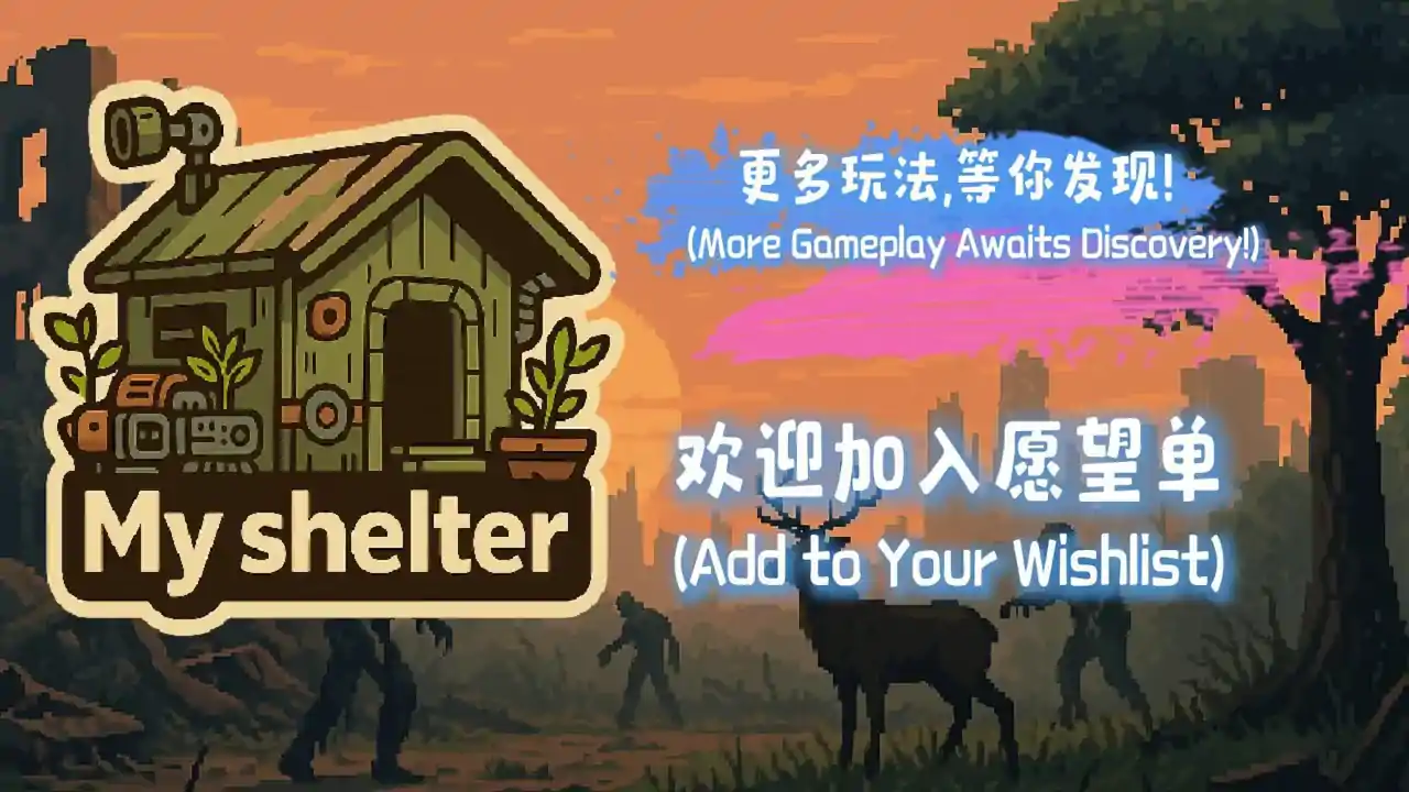 我的避难所