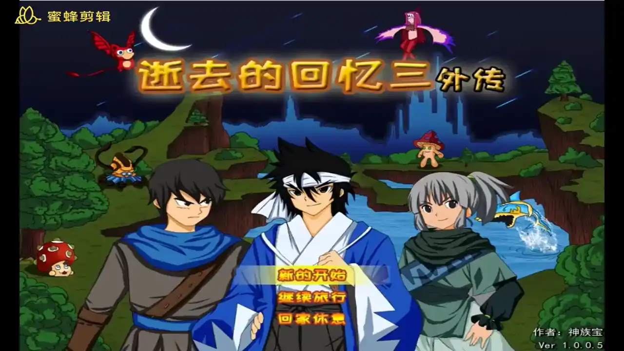逝去的回忆3外传