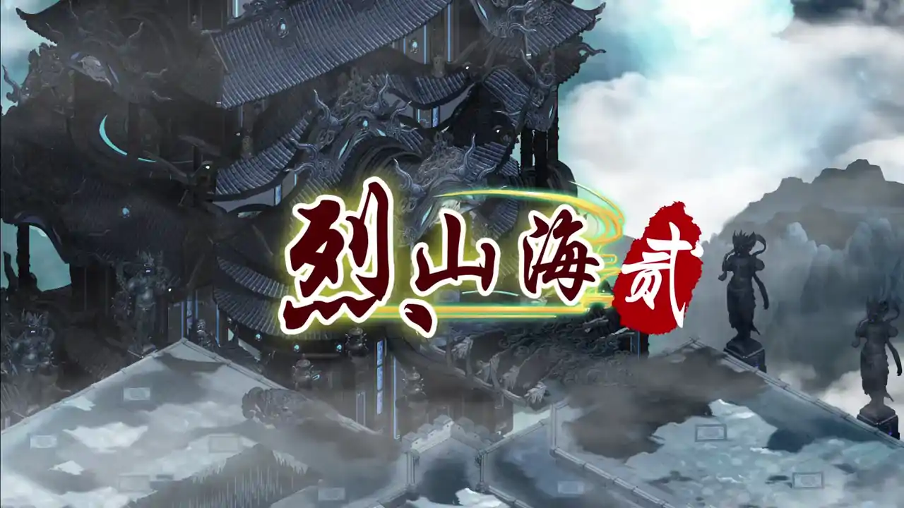 烈山海贰