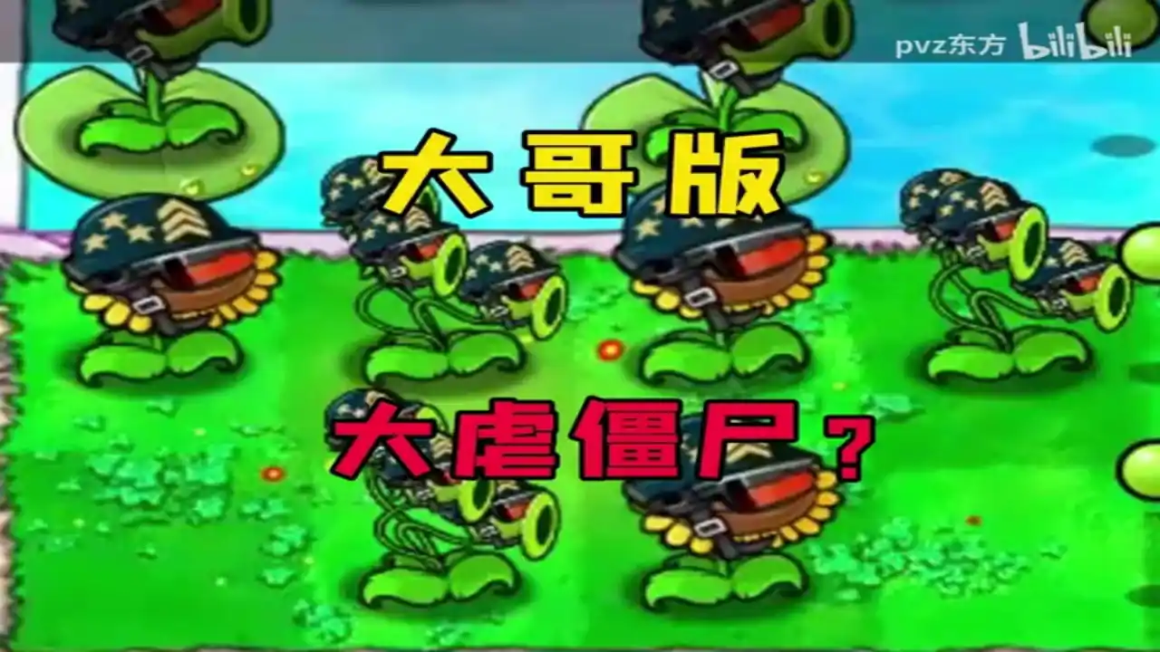 植物大战僵尸大哥版(闪迹云游戏)